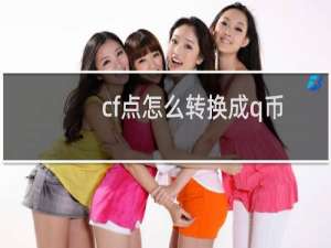 cf点怎么转换成q币（CF怎么用Q币转CF点）