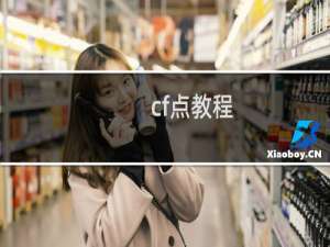 cf点教程