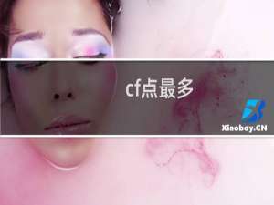 cf点最多