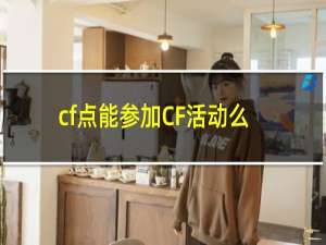 cf点能参加CF活动么