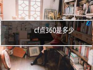 cf点360是多少