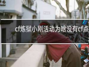 cf炼狱小刚活动为啥没有cf点