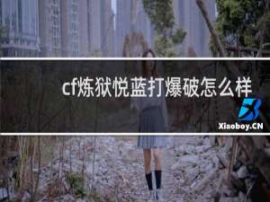 cf炼狱悦蓝打爆破怎么样