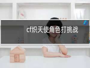 cf炽天使角色打挑战