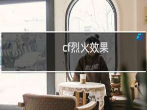 cf烈火效果