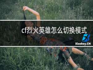 cf烈火英雄怎么切换模式