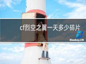 cf烈空之翼一天多少碎片