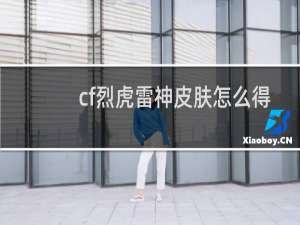 cf烈虎雷神皮肤怎么得