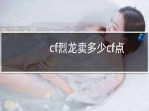 cf烈龙卖多少cf点