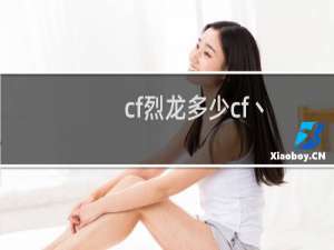 cf烈龙多少cf丶