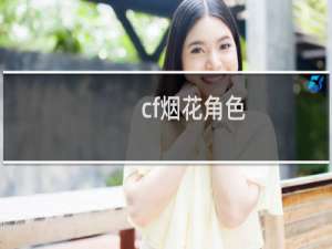 cf烟花角色