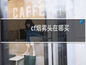 cf烟雾头在哪买