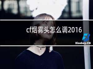 cf烟雾头怎么调2016