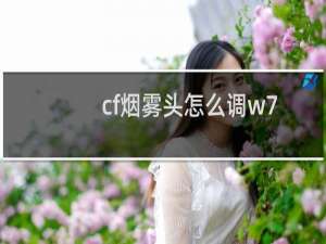 cf烟雾头怎么调w7