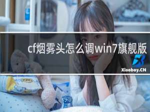 cf烟雾头怎么调win7旗舰版