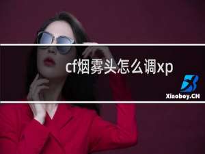 cf烟雾头怎么调xp