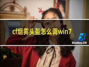 cf烟雾头盔怎么调win7