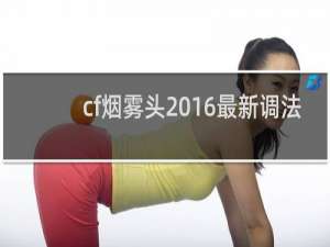 cf烟雾头2016最新调法