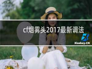 cf烟雾头2017最新调法