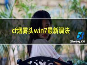 cf烟雾头win7最新调法