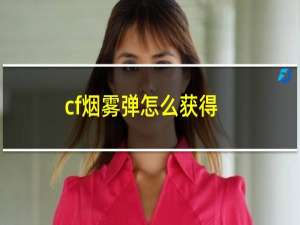 cf烟雾弹怎么获得