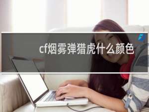 cf烟雾弹猎虎什么颜色