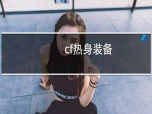 cf热身装备