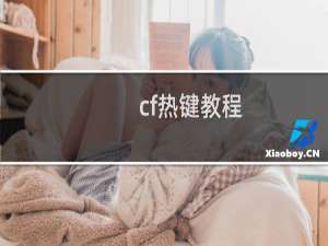 cf热键教程