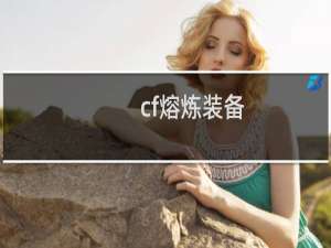 cf熔炼装备