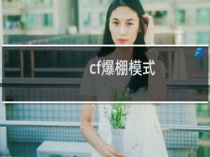 cf爆棚模式