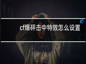 cf爆砰击中特效怎么设置