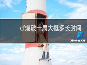 cf爆破一局大概多长时间