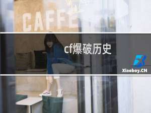 cf爆破历史