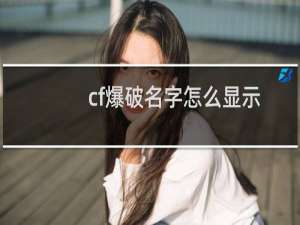 cf爆破名字怎么显示