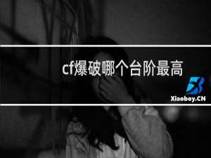 cf爆破哪个台阶最高