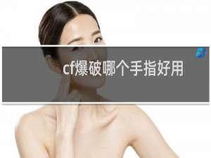 cf爆破哪个手指好用