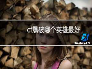 cf爆破哪个英雄最好