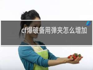 cf爆破备用弹夹怎么增加