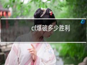 cf爆破多少胜利