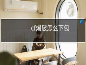 cf爆破怎么下包