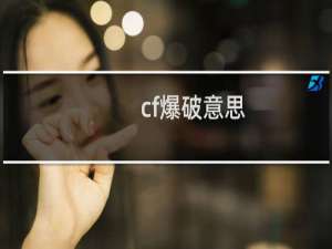 cf爆破意思