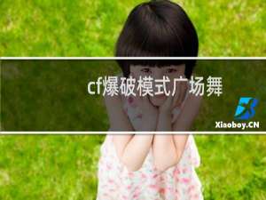 cf爆破模式广场舞