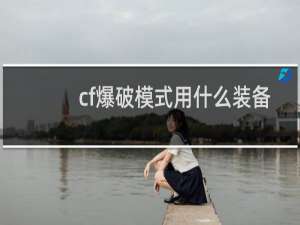 cf爆破模式用什么装备