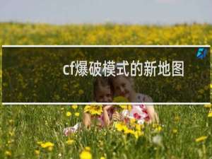 cf爆破模式的新地图