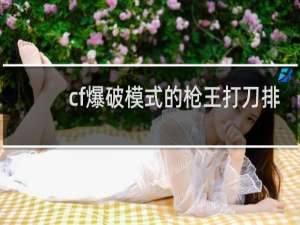 cf爆破模式的枪王打刀排