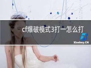 cf爆破模式3打一怎么打