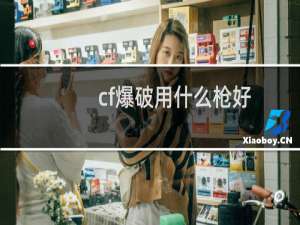 cf爆破用什么枪好