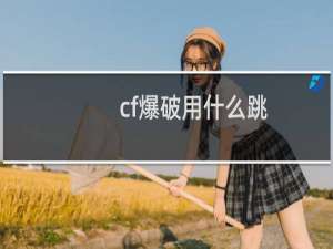 cf爆破用什么跳