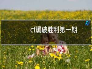 cf爆破胜利第一期