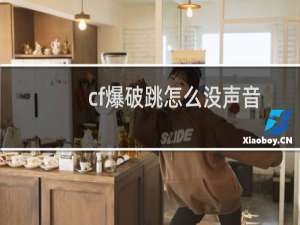 cf爆破跳怎么没声音